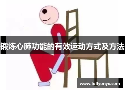 锻炼心肺功能的有效运动方式及方法