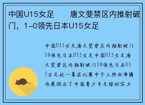 中国U15女足⚽️唐文斐禁区内推射破门，1-0领先日本U15女足