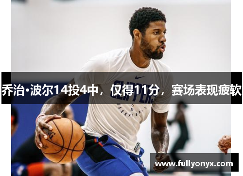 乔治·波尔14投4中，仅得11分，赛场表现疲软